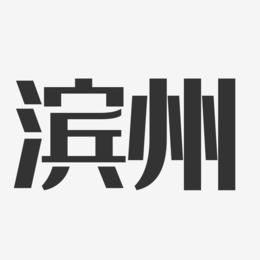 滨州-经典雅黑ai素材于田田-经典雅黑字体签名设计淮滨-经典雅黑png